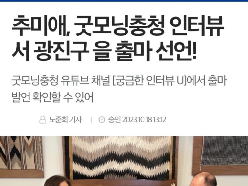 Chu Mi-ae announces her candidacy in Gwangjin-gu
