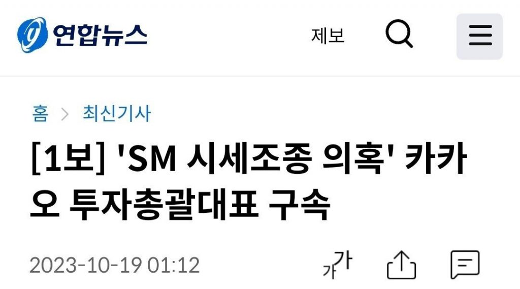 1st step: Kakao's investment chief arrested on suspicion of manipulating the market price of SM