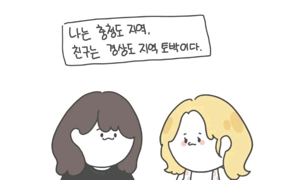 The difference between Chungcheong-do and Gyeongsang-do girls is manhwa