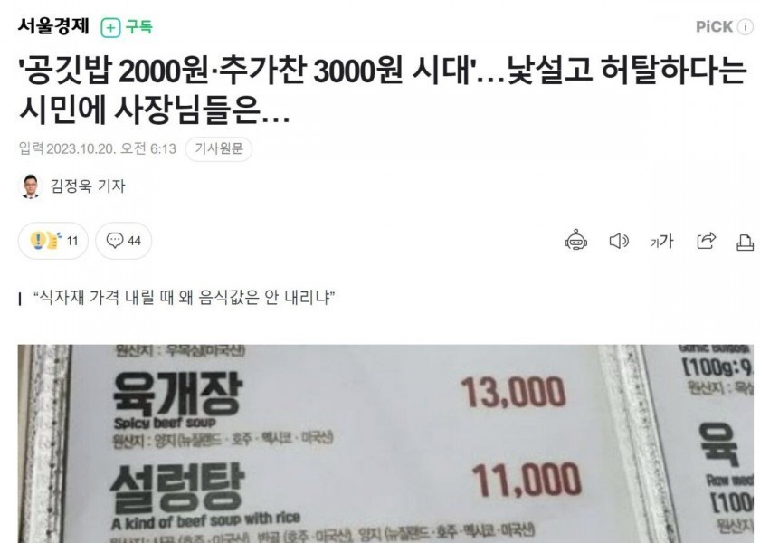 The era of 2,000 won for rice and 3,000 won for additional dinner...It's a strange and frustrating citizen, but the owners...