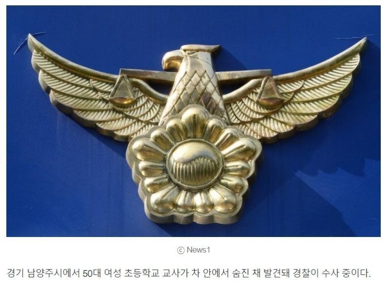 An elementary school teacher in his 50s was found dead in Namyangju