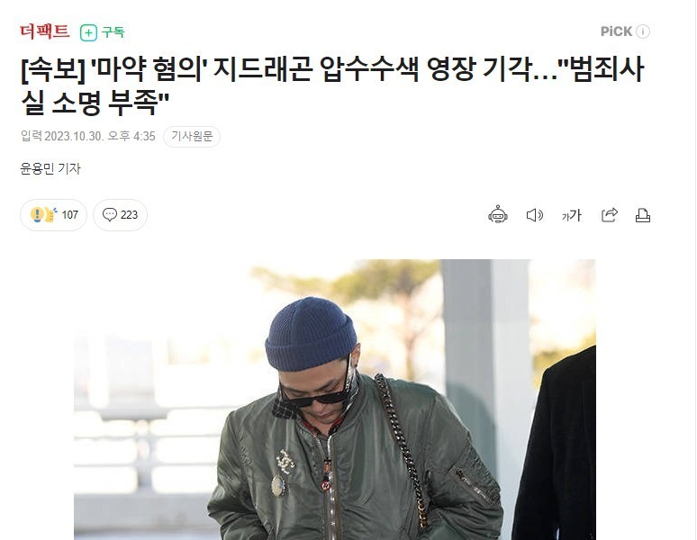 G-Dragon's search warrant for drug charges rejected...a lack of explanation for the facts of the crime