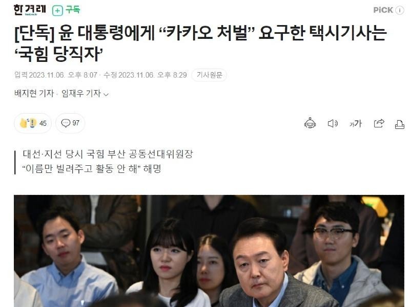 The taxi driver who asked President Yoon to punish Kakao is a National Power official