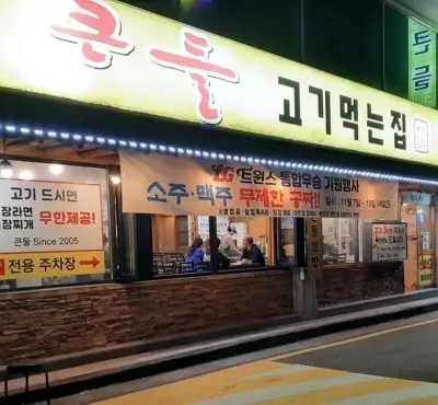 Meat restaurant, which is a free beer restaurant during the Korean series