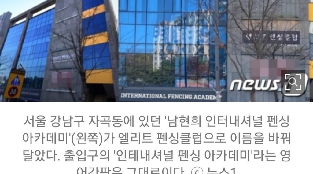 Nam Hyun-hee, the sole fencing academy sign came down...Replace with OOO Fencing Club