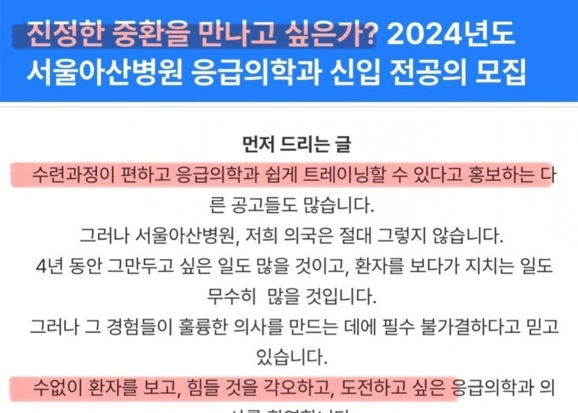 Announcement of recruitment of new majors in the Department of Emergency Medicine at Asan Medical Center in Seoul 2024