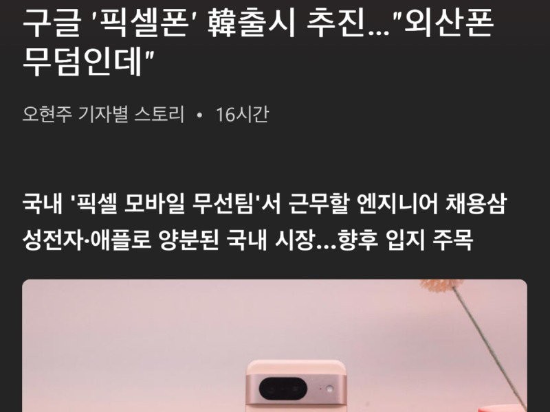 Is Google Pixel Phone coming into Korea