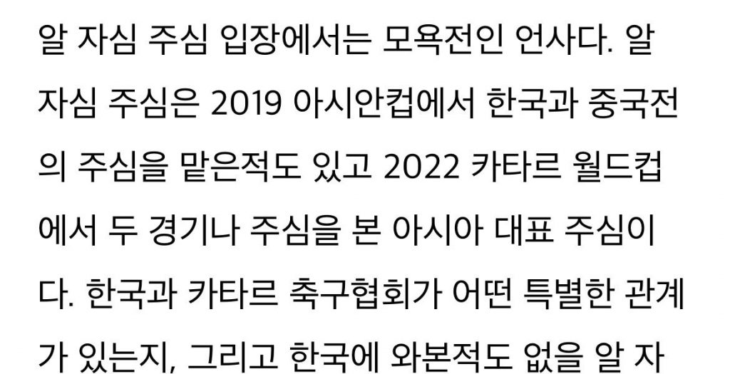 Chinese Journalist The Korean Football Association has a deep official relationship with Al Jassim, the chief judge of the Korea-China match