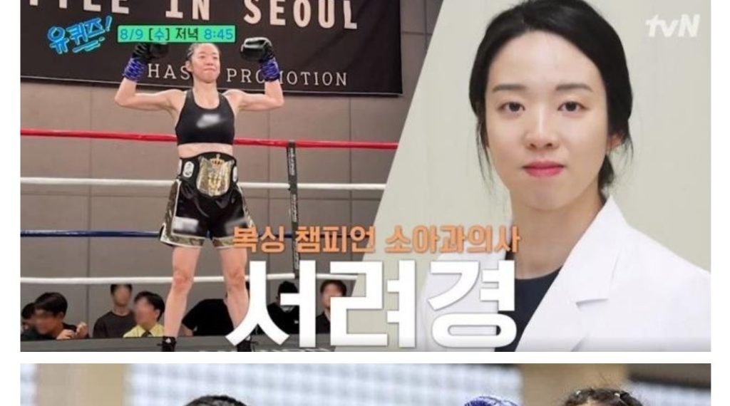 What Professor Seo Ryeo-kyung, a boxing pediatrician, has been up to lately in U-Quiz.jpg