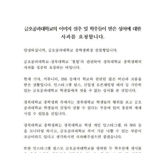 Kumoh National University of Technology Students' Association formally requested an apology from Kyungpook National University Students' Association