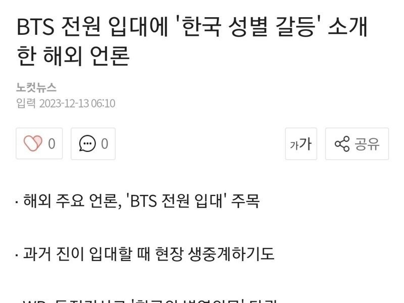 Foreign media introduced Korean gender conflict to all BTS enlist