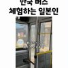 Busan Bus in Korea Shocked by Japanese Culture