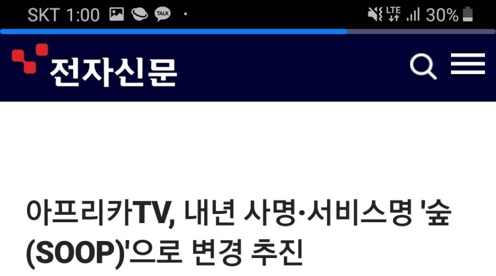 Afreeca TV to be changed to forest next March