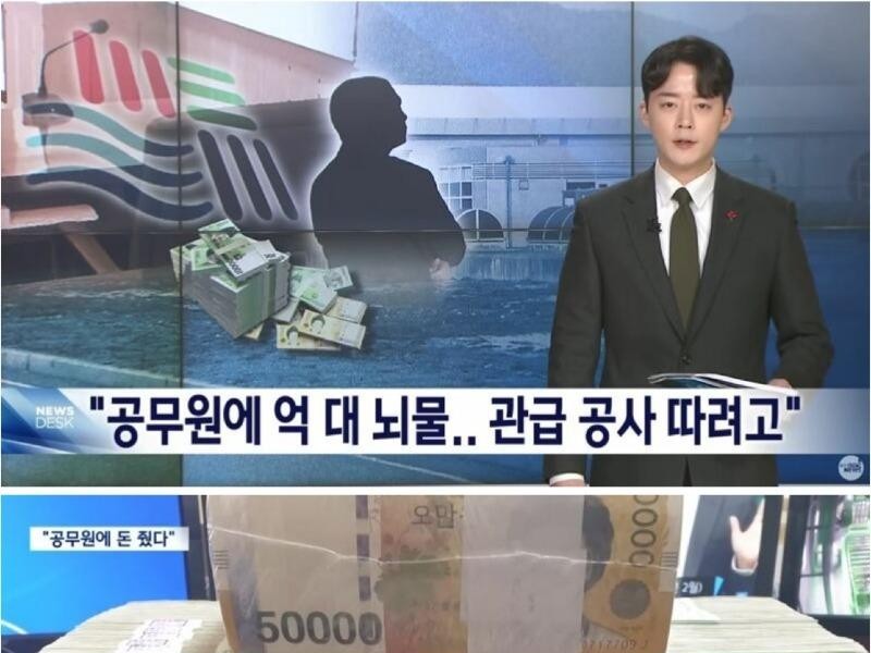 300 million won in bribes to public officials and 4 billion won in poor construction