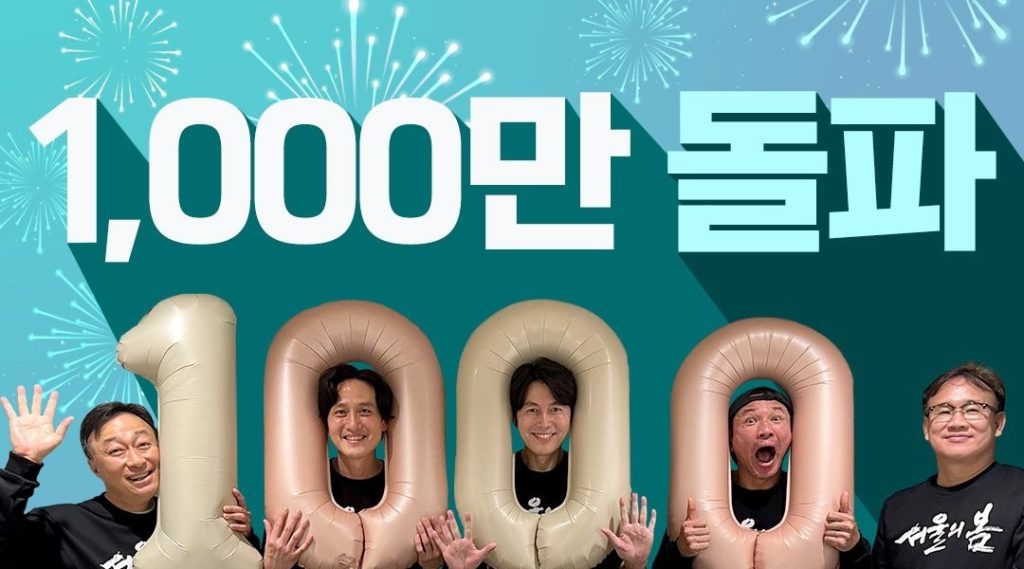 "Official Seoul's Spring" hits 10 million viewers