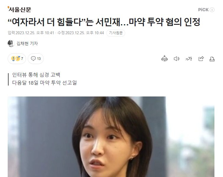 Seo Min-jae, "It's harder because I'm a woman."an admission of drug use charges