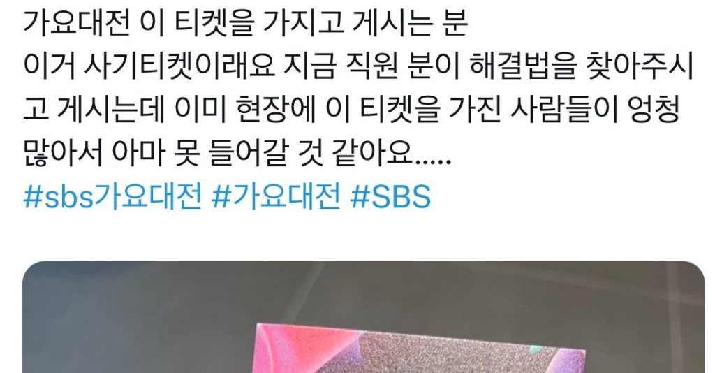 Real-time SBS Music Competition Fraud Ticket Case