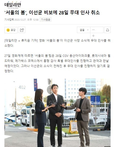 Seoul's spring Lee Sun-kyun canceled his stage greeting on the 28th due to the sad news