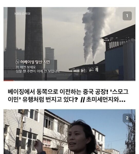 The Korean press team went to check the origin of fine dust in China