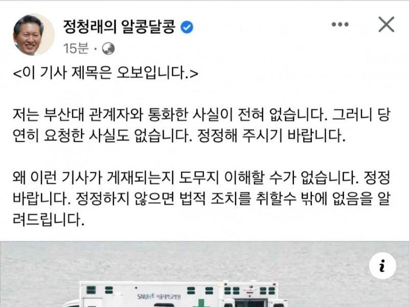 Legal Measures for Fake News Related to Chung Chung-rae Busan National University Hospital