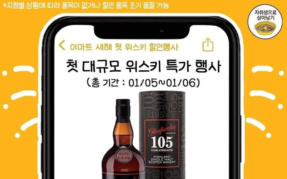 E-Mart New Year's First Whisky Discount