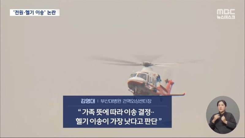 Seoul National University Hospital's helicopter transfer favor controversy