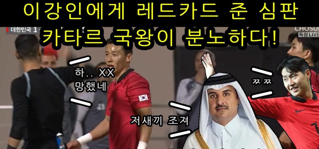 The judge who gave Lee Kang-in a red card, the Qatari king, is angry! Development in Qatar