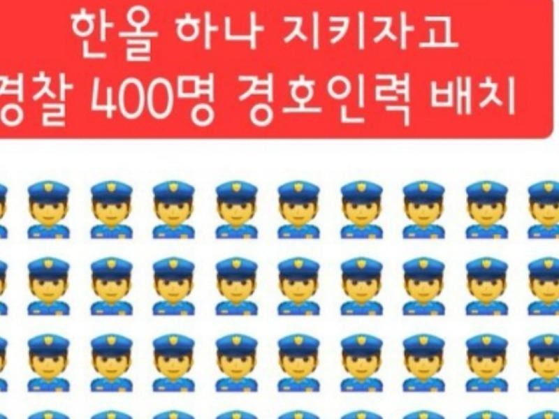 Police mobilized 400 people to protect ㅗ and ㅗ