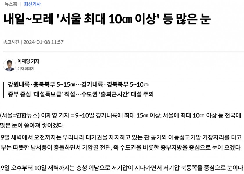 From tomorrow to the day after tomorrow, Seoul with a maximum of 10cm or more