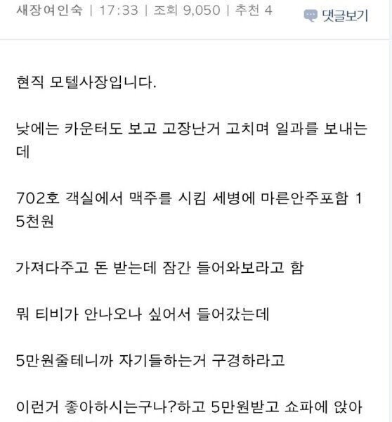 A story about what a motel customer was doing for 50,000 won