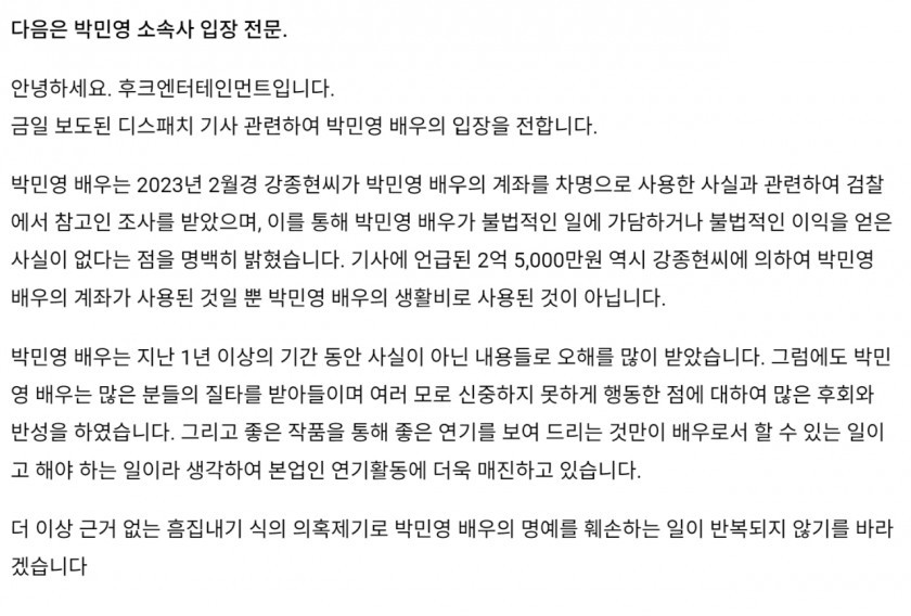Actor Park Min-young's agency's statement