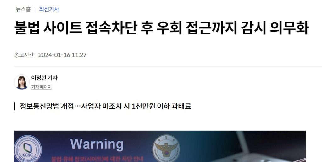 Yonhap News mandatory monitoring until bypass access after blocking access to illegal sites.jpg