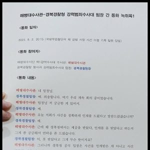 Call details of the team leader of the Gyeongbuk Police Team, a Marine Corps investigator