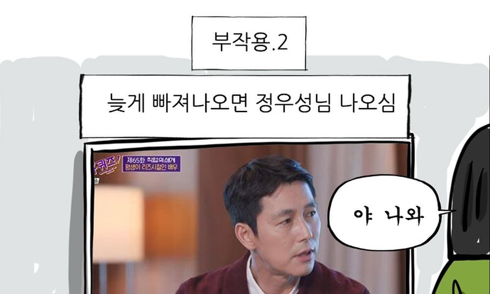 What writer Jo Seok does when the U-Quiz he starred in reruns is manhwa