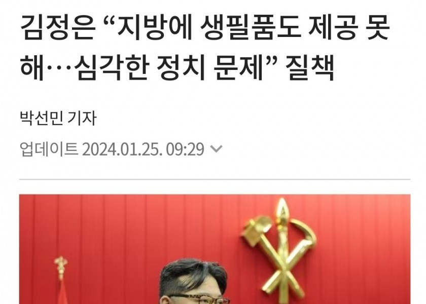 Kim Jong-un said, "We can't even provide daily necessities to the provinces...a rebuke of a serious problem