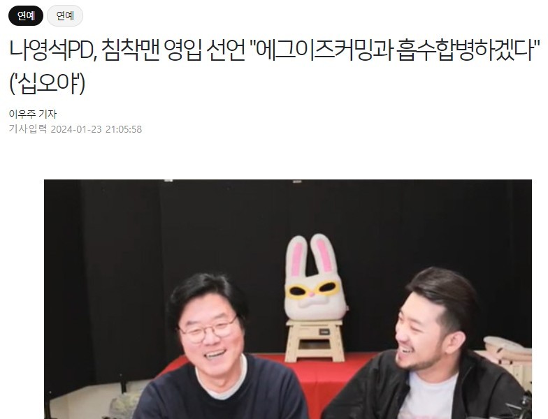Producer Na Young-seok declares that he will merge with Eggscoming