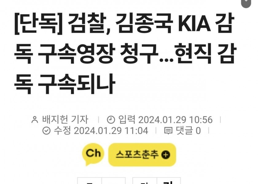 Prosecutor Kim Jong-kook, KIA manager, seeks arrest warrant