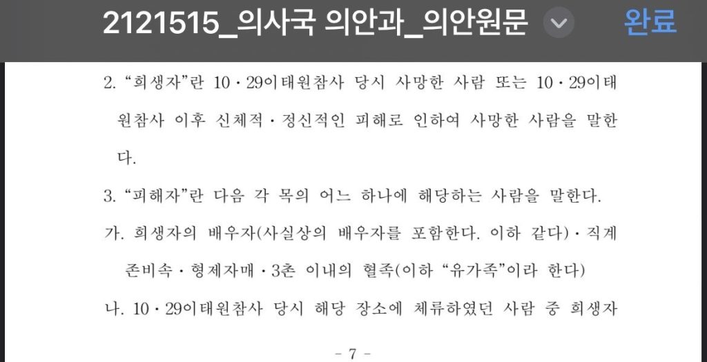 The scope of victims determined by the bill of the Amazing Itaewon Special Act.txt