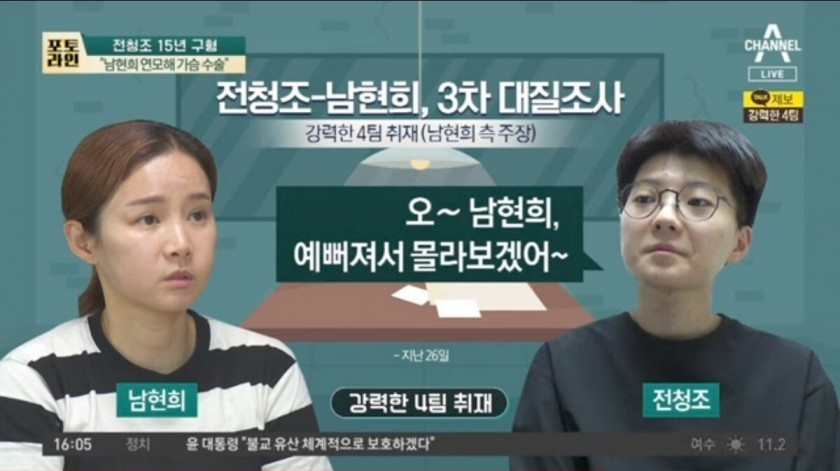 During the prosecution investigation, I don't recognize Jeon Cheong-jo and Nam Hyun-hee because she became pretty