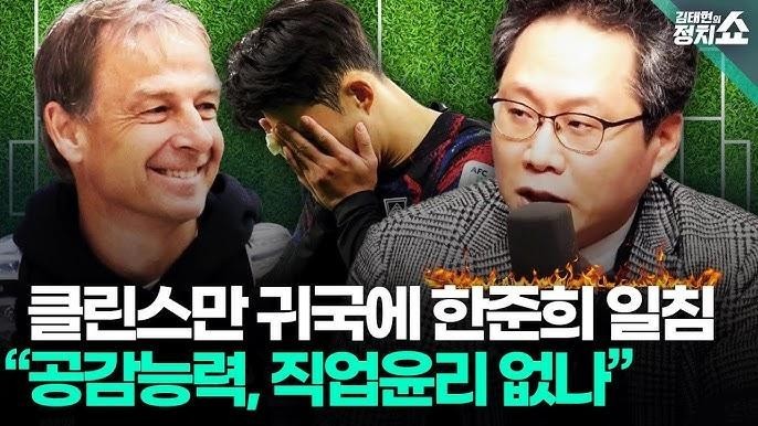 What Han Jun-hee says is the Klinsmann incident
