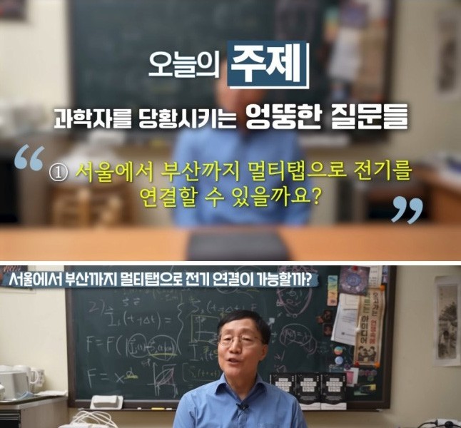 If you connect Seoul to Busan via multi-tap, feat physicist Professor Kim Bum-joon