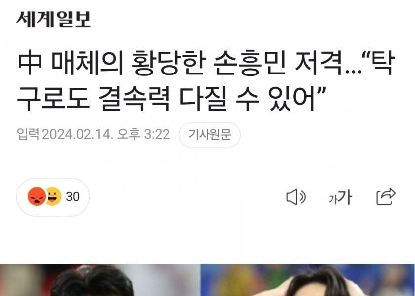 中 The media's absurd attack on Son Heung-min..."You can strengthen your solidarity with table tennis"