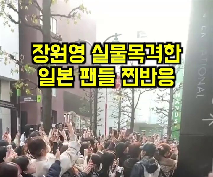 (SOUND)Japanese fans who witnessed Jang Won-young's real reaction