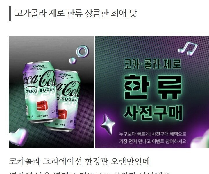 Coca Cola Zero Korean Wave Flavor Launched