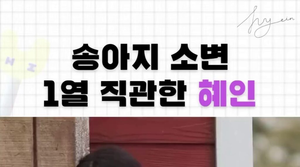 (SOUND)Hye-in, who watched a calf pee in the first row, is newzins