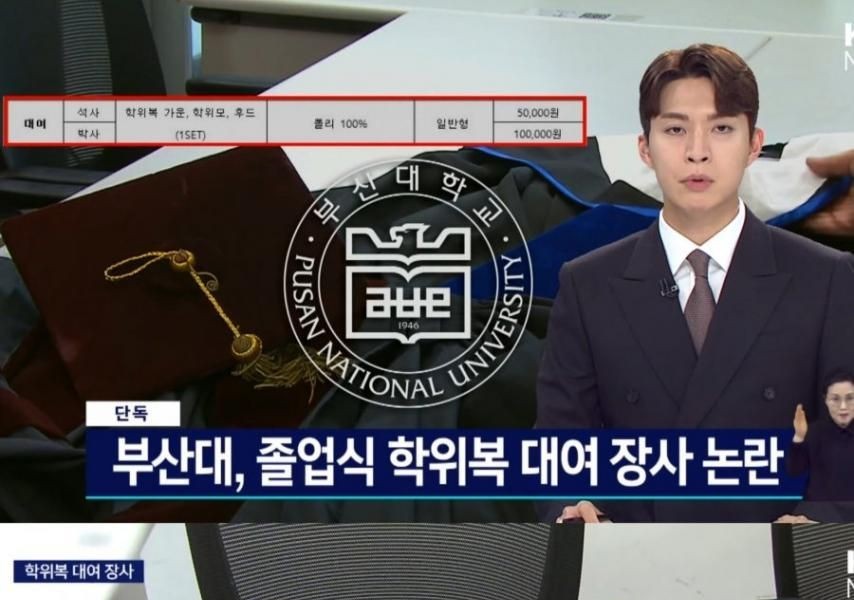 Busan University's Graduation University School Clothes Rental Business Controversy