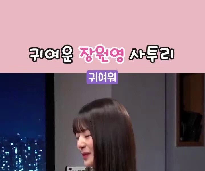 (SOUND)Jang Wonyoung’s cute dialect