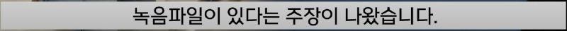 In the end, it was claimed that there was a recording of Kang Hyung-wook's verbal abuse.