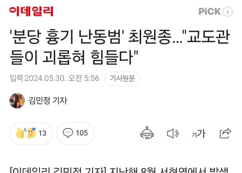 ''Bundang knife rioter'' Choi Won-jong... """"It's hard because the prison guards are harassing you.""""