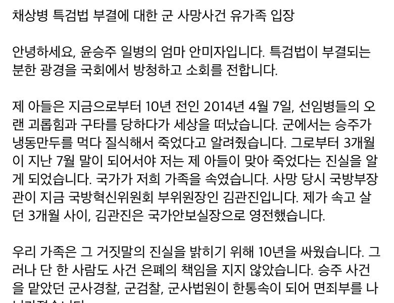Private Yoon's mother's statement on the rejection of the Chae Sang-byeong special prosecution bill